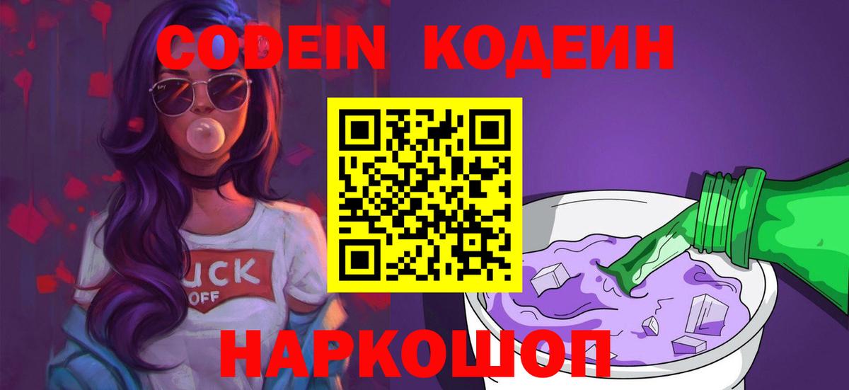 Codein напиток Lean (лин)  Вход с VPN  Ухта 